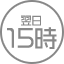 翌日15時