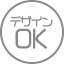 デザインOK