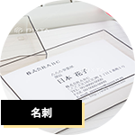 名刺