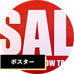 ポスター