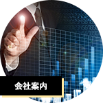 会社案内