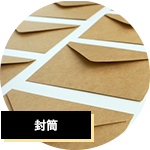 封筒