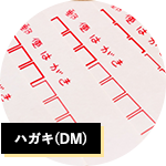 ハガキ(DM)