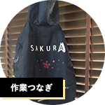 作業つなぎ