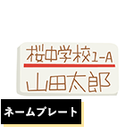 ネームプレート