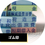 ゴム印