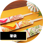 箸袋