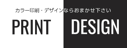 カラー印刷・デザインならおまかせ下さい