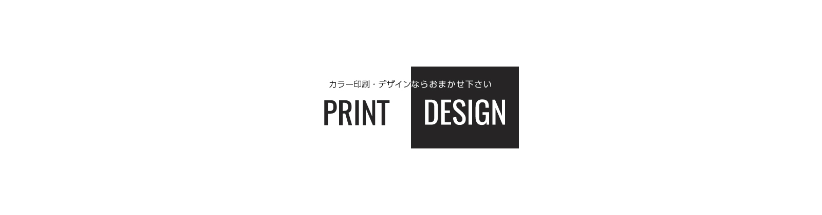 カラー印刷・デザインならおまかせ下さい